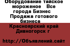 Оборудование тайское мороженое - Все города Бизнес » Продажа готового бизнеса   . Красноярский край,Дивногорск г.